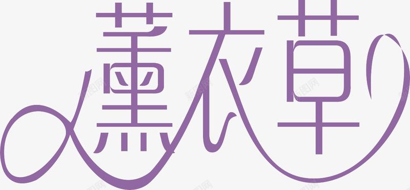 紫色艺术字png免抠素材_88icon https://88icon.com 婚纱影楼 海报字 艺术字设计 薰衣草