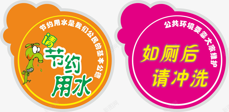 异形节约用水提示牌免费png免抠素材_88icon https://88icon.com 免费素材 公共场合 厕所标语 异形 提示牌 省水 节约用水