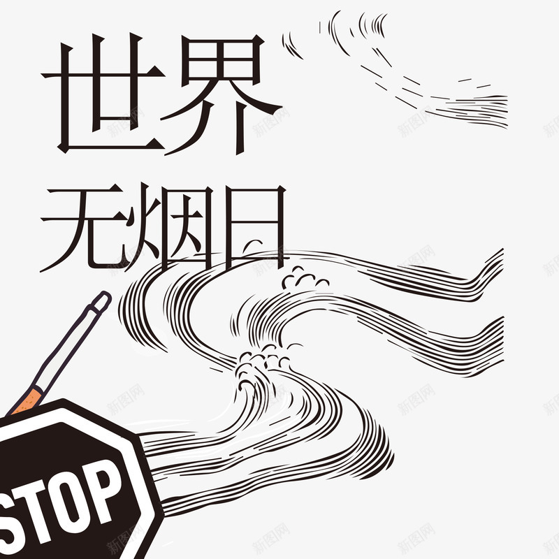 世界无烟日png免抠素材_88icon https://88icon.com 世界无烟日 创意 烟草 烟雾