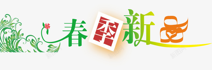 新品字体png免抠素材_88icon https://88icon.com 字体 字体设计 新品 春季新品