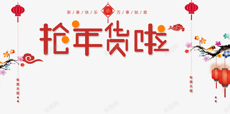 2018年货节艺术字灯笼装饰psd免抠素材_88icon https://88icon.com 2018 创意字体 年货节 灯笼装饰 祥云装饰 艺术字