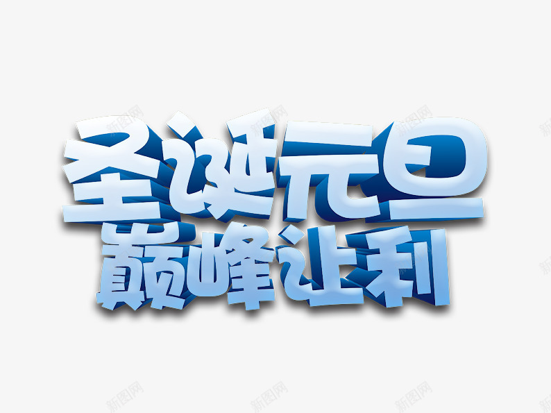 圣诞元旦巅峰让利psd免抠素材_88icon https://88icon.com 元旦图片 元旦素材 双节素材 圣诞图片 圣诞素材 圣诞素材库 圣诞节图