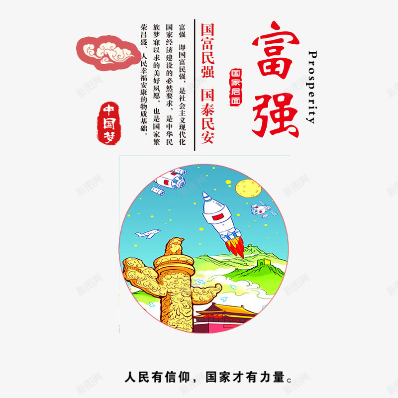 中国梦之富强psd免抠素材_88icon https://88icon.com 中国梦 华表 富强 教育 榜样 火箭