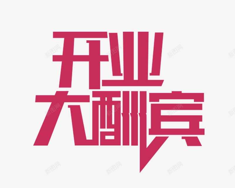 开业大酬宾png免抠素材_88icon https://88icon.com 开业 暗粉色 活动 酬宾