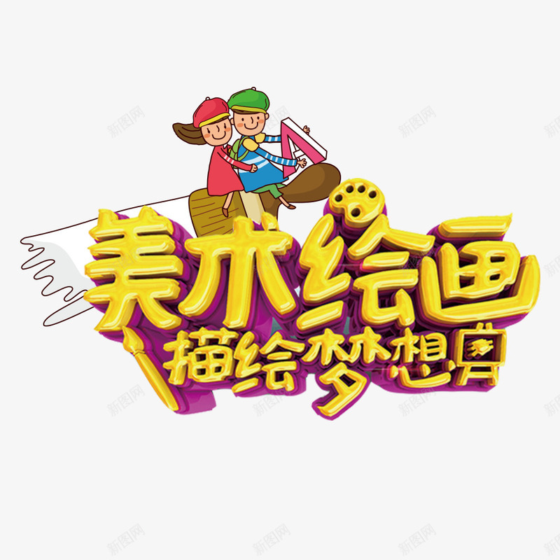 美术绘画描绘梦想psd免抠素材_88icon https://88icon.com 儿童美术 海报 绘画 美术 美术培训班 辅导班