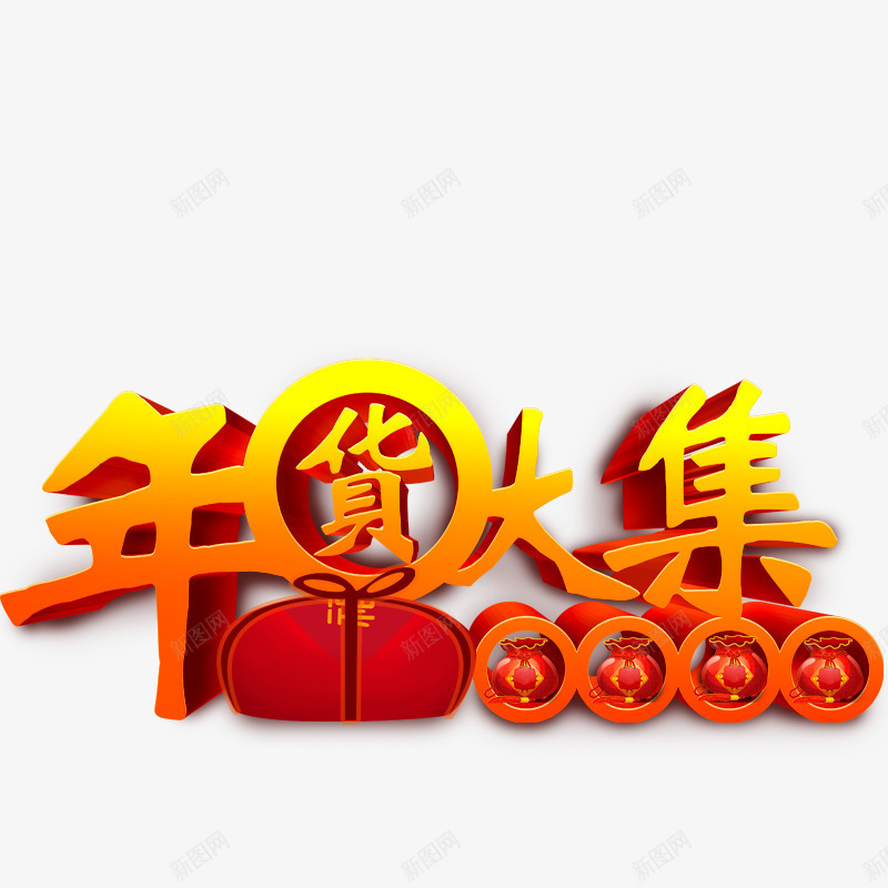 年货大集艺术字体png免抠素材_88icon https://88icon.com 免抠图 年货大集 效果图 灯笼 艺术字 装饰图