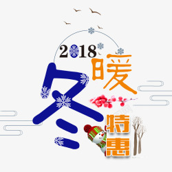 2018冬季2018暖冬特惠高清图片