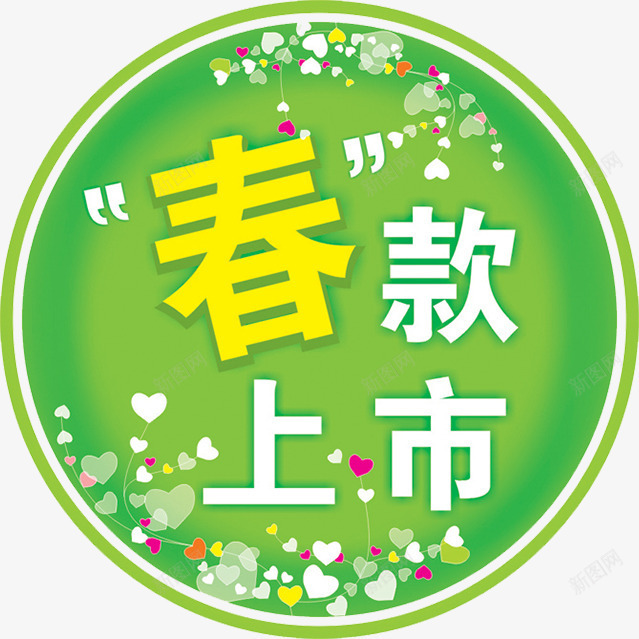 春装上市字体png免抠素材_88icon https://88icon.com 圆形图案 春天 春装上市 春装上新