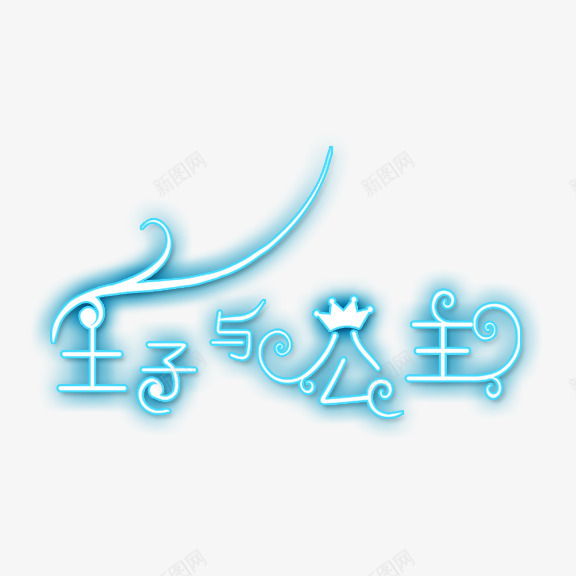 王子与公主艺术字png免抠素材_88icon https://88icon.com 王子与公主 王子和公主 艺术字 蓝色