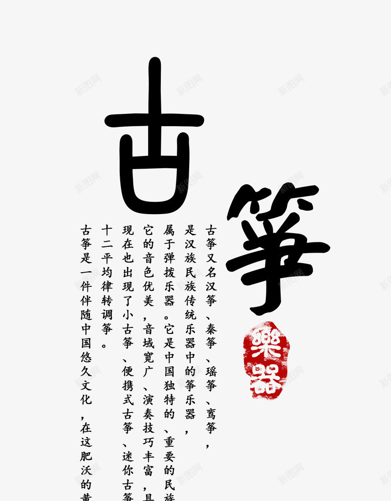 古筝艺术字文案排版png免抠素材_88icon https://88icon.com 古筝 排版 文案 素材 艺术字