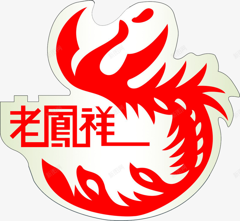 老凤祥标志png免抠素材_88icon https://88icon.com 凤凰 标志 红色 老凤祥