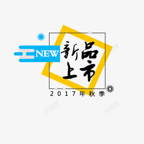 秋冬上新季png免抠素材_88icon https://88icon.com 新品上市 活动促销 秋冬上新季 秋季换新 艺术字 黑色