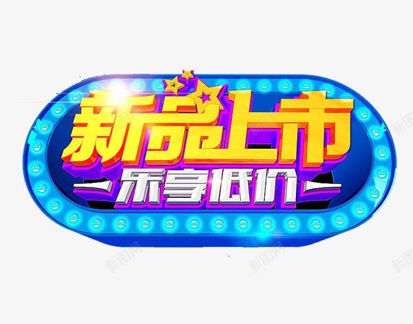 新品促销png免抠素材_88icon https://88icon.com 促销海报 商场 新品上市 新款上市 秋装 立体字 购物