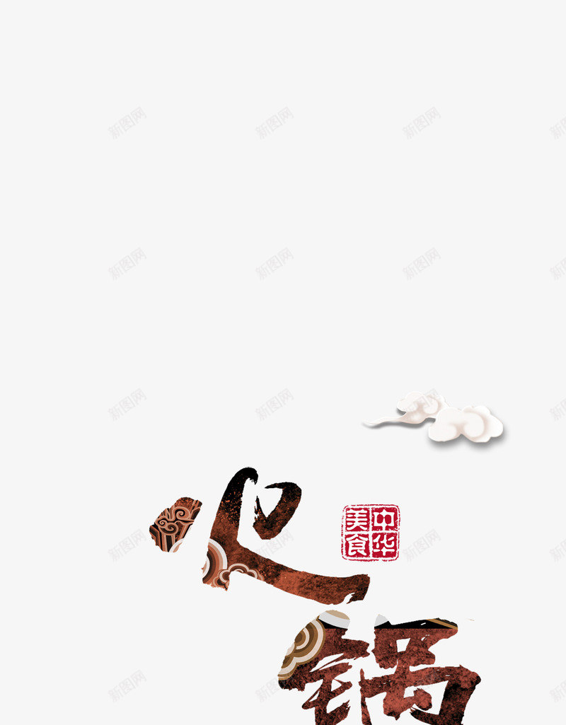 火锅新品png免抠素材_88icon https://88icon.com 买五送一 尝鲜 新品 火锅