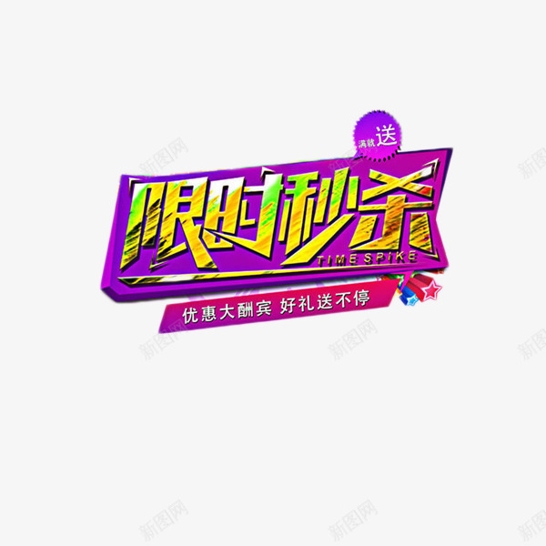 限时秒杀艺术字元素png免抠素材_88icon https://88icon.com 促销 年货 抢购 紫色 限时秒杀