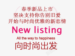 NEWLISTING春艺术字素材