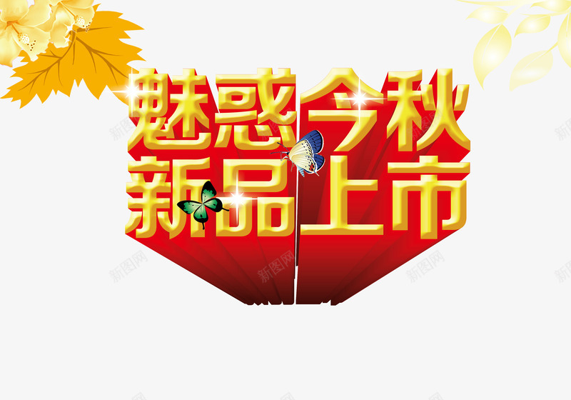 新品上市png免抠素材_88icon https://88icon.com 秋季素材 金秋效果艺术字 金秋艺术字