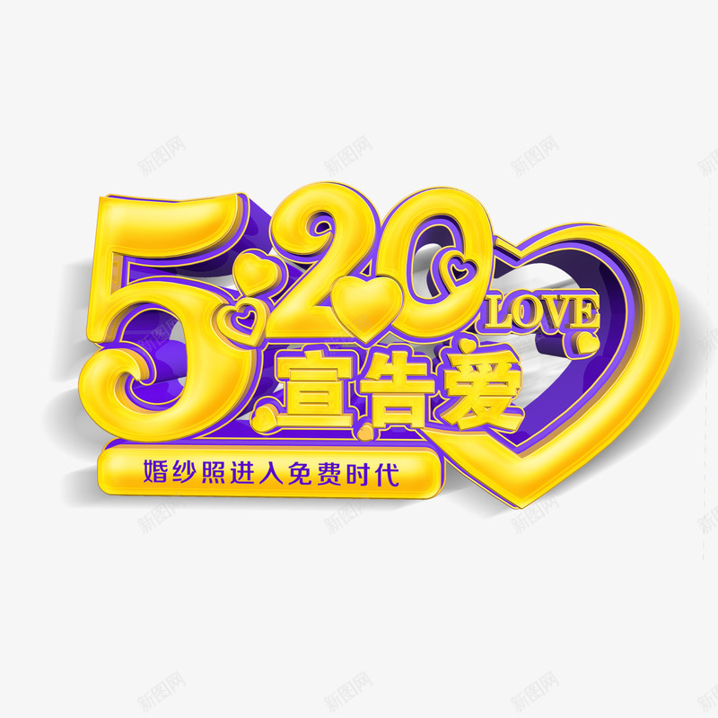 520宣告爱艺术字免费png免抠素材_88icon https://88icon.com 214情人节 520 520促销 520告白 520宣告爱 520情人节 520活动 5月 七夕 免扣 免扣图片 免费 免费下载 免费图片 婚庆 字体设计 我爱你 浪漫情人节 立体字 艺术字 表白日