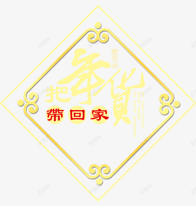 把年货带回家中国风艺术字psdpng免抠素材_88icon https://88icon.com 中国风古典花边 中国风艺术字 喜迎新年 年末大促 年货节 把年货带回家 把年货带回家中国风艺术字psd分层图免费下载 新年 新年大促 春节 春节盛惠