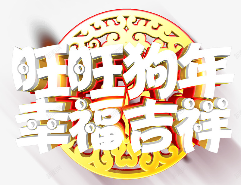 旺旺狗年幸福吉祥新年主题艺术字png免抠素材_88icon https://88icon.com 2018 幸福吉祥 新年 新年主题 旺旺狗年 狗年 艺术字