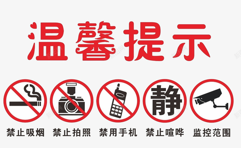 温馨提示png免抠素材_88icon https://88icon.com nosmoking 不准吸烟 严禁手机 温馨提示 监控范围 禁止吸烟 禁止喧哗 禁止拍照 禁止讲话 禁用手机