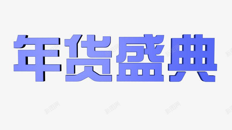 年货盛典立体字png免抠素材_88icon https://88icon.com c4d 年货 年货盛典 立体字