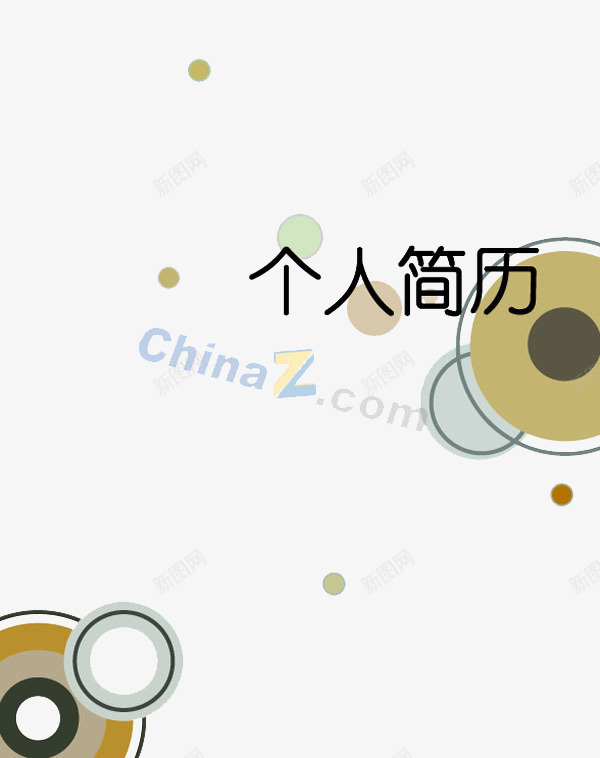 个人简历封面png免抠素材_88icon https://88icon.com 封面 小升初个人简历 画册素材 简历 简洁的