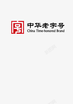 中华老字号中华老字号LOGO图标高清图片