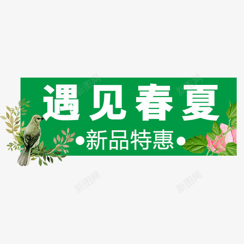 绿色清新天猫遇见春夏装饰标签png免抠素材_88icon https://88icon.com 低价销售 促销活动 出游季 新品特惠 购物促销 遇见春夏