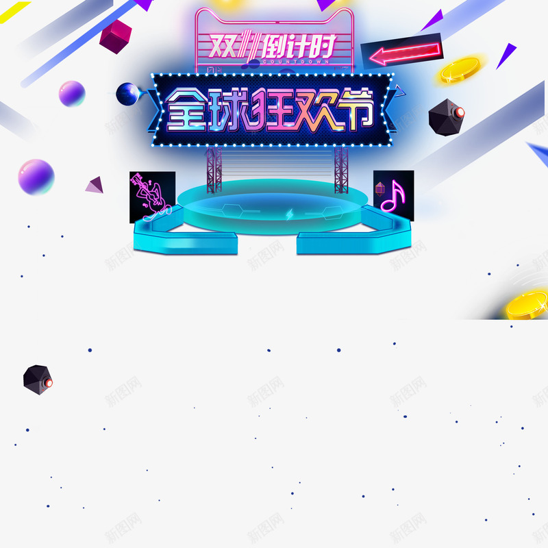 双11倒计时霓虹灯艺术字元素psd免抠素材_88icon https://88icon.com 促销 全球狂欢节 双11倒计时 漂浮元素 舞台 金币 霓虹PSD 霓虹灯 霓虹素材PSD 音乐符号