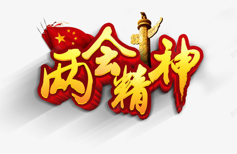 两会精神png免抠素材_88icon https://88icon.com 两会 华表 精神 艺术字