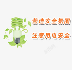 绿色灯泡用电安全学校安全高清图片