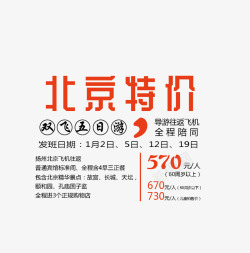 北京旅游特价文案排版素材