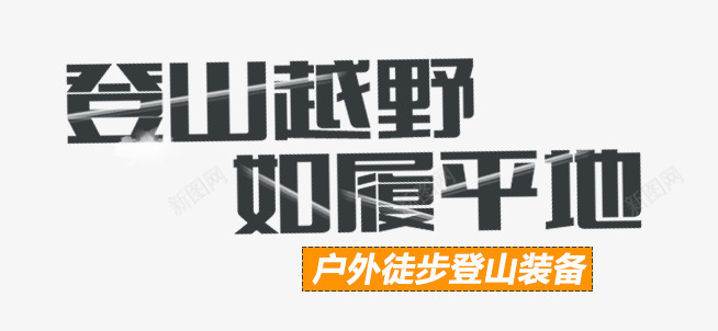 登山鞋文案png免抠素材_88icon https://88icon.com 主图 文案素材 登山鞋