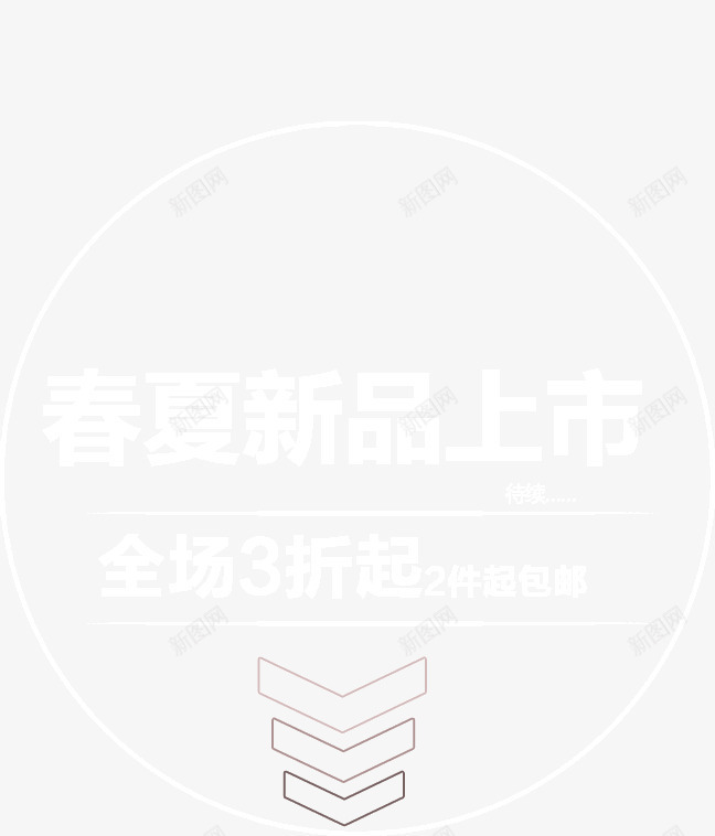 春夏新品上市png免抠素材_88icon https://88icon.com 上市 新品 春夏