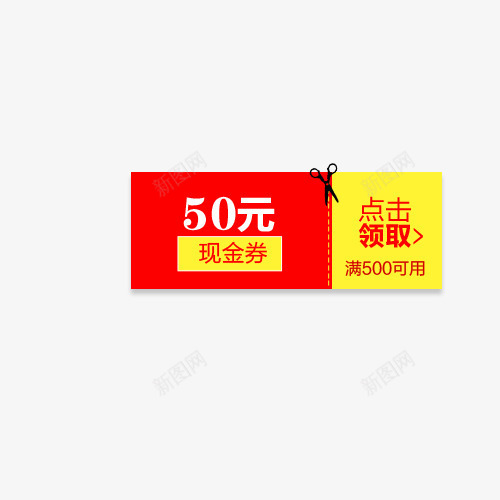 红黄色的50元现金券psd免抠素材_88icon https://88icon.com 50元 50元现金券 促销 现金券 白色 红色 黄色