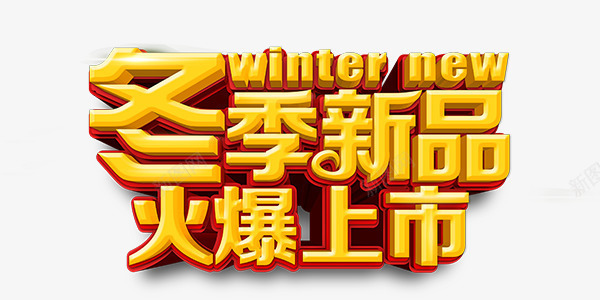 温暖冬季新品火爆上市金色艺术字png免抠素材_88icon https://88icon.com 冬季新品火爆上市 温暖 艺术字 金色