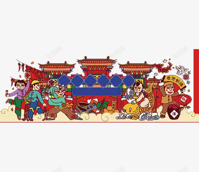 欢欢喜喜过新年png免抠素材_88icon https://88icon.com 卡通 年货 新年 节日 贺新年