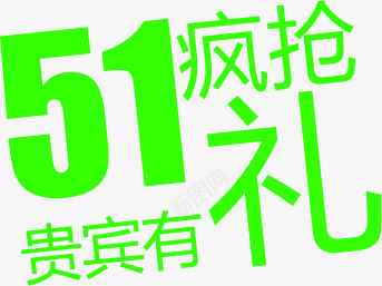 绿色立体五一疯抢贵宾有礼字体png免抠素材_88icon https://88icon.com 五一 字体 立体 绿色 贵宾