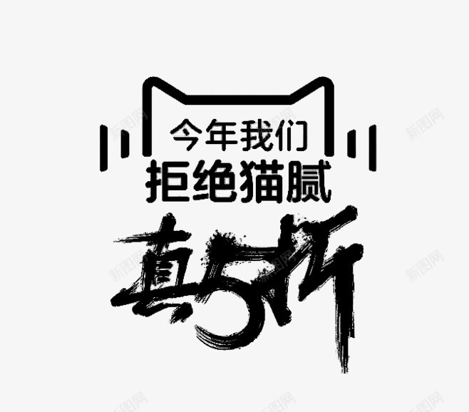 拒绝猫腻png免抠素材_88icon https://88icon.com 5折 书法 促销活动 黑字