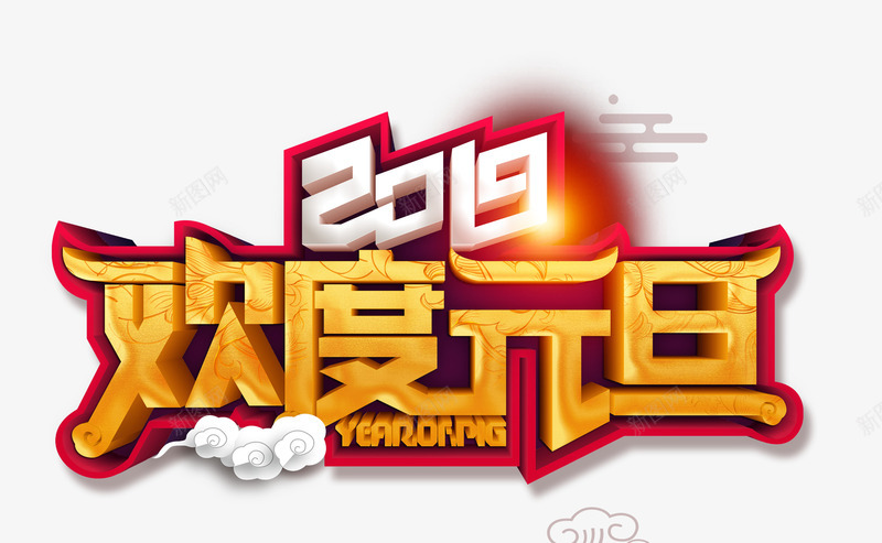 2019欢度元旦psd免抠素材_88icon https://88icon.com 2019 元旦猪年 欢度元旦 猪年吉祥