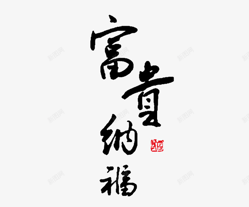 富贵纳艺术字png免抠素材_88icon https://88icon.com 中国风 书法 富贵纳福 艺术字