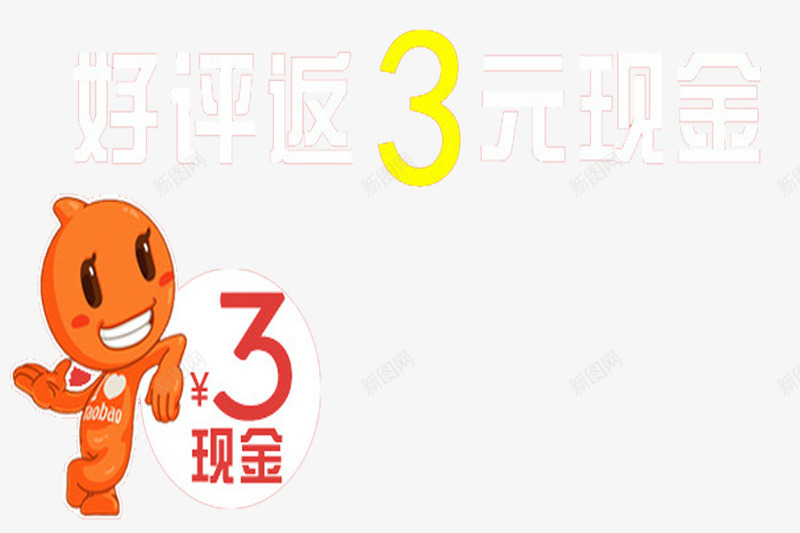 3元现金png免抠素材_88icon https://88icon.com 3元 好评 好评卡 整 返现金