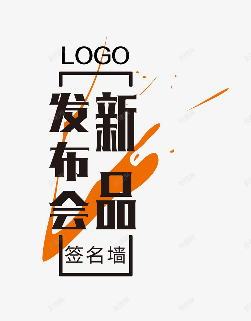 新品发布png免抠素材_88icon https://88icon.com 5折 创意字 艺术字