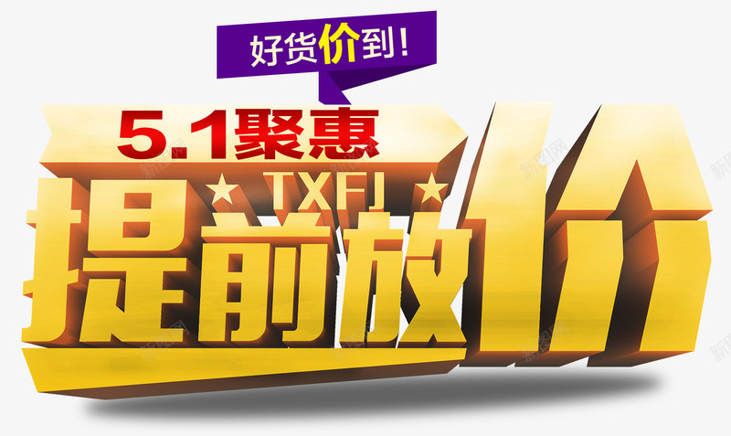五一提前放价促销活动主题png免抠素材_88icon https://88icon.com 主题艺术字 五一 促销活动 提前放价