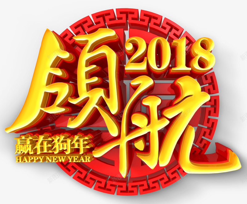 中国风领航2018字体png免抠素材_88icon https://88icon.com 2018 2018创意字体 2018狗年 2018艺术字 中国风 喜庆 字体设计 领航 领航2018