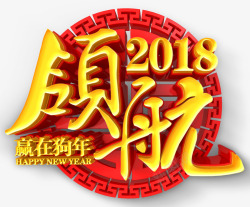 中国风领航2018字体素材