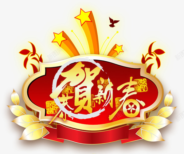 恭贺新春活动页面png免抠素材_88icon https://88icon.com 恭贺 新春 活动 页面