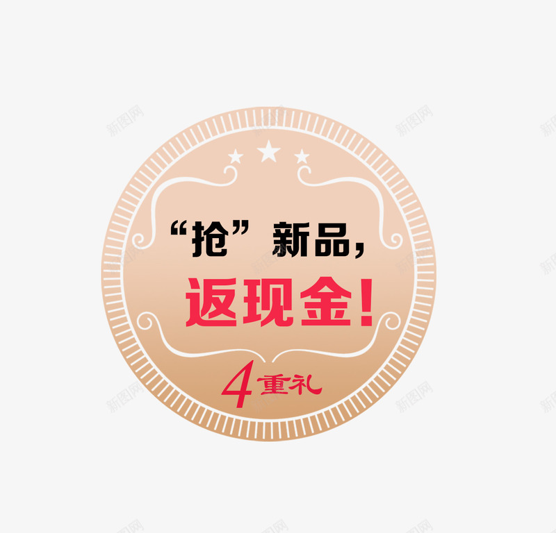 抢新品返现金png免抠素材_88icon https://88icon.com 促销标签 促销海报 新品 新品促销 返现金