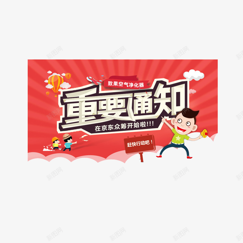 众筹通知png免抠素材_88icon https://88icon.com 众筹 启动 通知 重要 重要通知